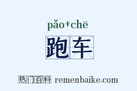 跑车是什么意思的图片